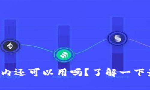tp钱包在国内还可以用吗？了解一下最新动态吧！