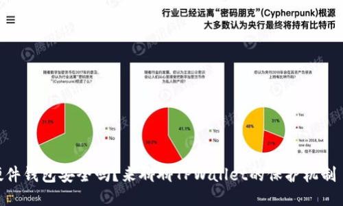 硬件钱包安全吗？来聊聊TPWallet的保护机制  
