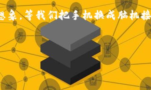 换手机一键换机，TPWallet帮你轻松迁移数据！/  
换手机, 数据迁移, TPWallet, 手机助手/guanjianci

引言
在现代社会，手机不仅仅是一种通讯工具，已经成为了我们生活中不可或缺的伴侣。无论是工作、社交还是生活的点滴，我们都离不开那块小屏幕。当你心仪的新手机走进你的生活时，兴奋之余，必然也带来了一些烦恼：如何将旧手机的数据快速、完整地迁移到新手机上呢？今天，我们就来聊聊“换手机一键换机，TPWallet帮你轻松迁移数据！”这个话题。

TPWallet是什么？
首先，让我们了解一下TPWallet。TPWallet是一款专为手机用户设计的数据迁移工具，它支持多种手机品牌和操作系统之间的数据交换。无论你是从安卓换到安卓，还是从iPhone换到安卓，TPWallet都能轻松应对。通过其直观的用户界面，你可以在几次点击中完成数据传输。

为何选择TPWallet？
随着科技的发展，数据的多样性和复杂性越来越高。我们在手机上存储了太多重要的信息，比如联系人、照片、视频、应用数据等等。使用TPWallet进行数据迁移，主要有以下几大优势：
ul
  listrong简便易用：/strong只需下载TPWallet应用，连接旧手机与新手机，无需复杂的设置。/li
  listrong高速传输：/strongTPWallet提供快速的数据传输速度，让你告别冗长的等待时间。/li
  listrong全面覆盖：/strong无论是照片、音乐还是应用数据，TPWallet都能保证一并迁移。/li
  listrong安全可靠：/strongTPWallet采用先进的加密技术，确保你的个人数据在迁移过程中不会被泄露。/li
/ul

换手机的准备工作
成功迁移数据的关键在于准备工作。在使用TPWallet之前，你需要确保以下几点：
ol
  listrong备份旧手机：/strong虽然TPWallet在数据迁移中非常可靠，但建议你先对旧手机的数据进行备份，以防万一。/li
  listrong充足电量：/strong确保设备电量充足，避免在迁移过程中突然关机导致数据丢失。/li
  listrong稳定网络：/strong虽然TPWallet可以离线使用，但在首次下载和更新时，稳定的Wi-Fi环境会让你更顺利。/li
  listrong安装TPWallet：/strong确保在新旧手机上都安装TPWallet应用，并进行必要的更新。/li
/ol

使用TPWallet进行数据迁移的具体步骤
下面，我将详细为你介绍如何使用TPWallet进行数据迁移：
ul
  listrong第一步：下载并安装/strong。在新旧手机的应用商店中搜索“TPWallet”，下载并安装应用。/li
  listrong第二步：连接设备/strong。打开TPWallet，使用USB数据线或Wi-Fi定位功能将两部手机连接在同一网络下。/li
  listrong第三步：选择数据类型/strong。根据你的需求，选择需要迁移的数据类型，例如联系人、图片、音乐、视频等。/li
  listrong第四步：开始迁移/strong。确认数据后，点击“开始迁移”按钮，TPWallet将自动开始传输数据。/li
  listrong第五步：完成迁移/strong。数据传输完成后，TPWallet会给出提示，你可以查看是否所有数据都已成功迁移。/li
/ul

常见问题解答

问题一：TPWallet支持哪些手机品牌和操作系统？
TPWallet是为了满足市场上的多种需求而设计的，因此它支持市面上绝大多数手机品牌和操作系统，包括但不限于：
ul
  liAndroid手机（小米、华为、OPPO、vivo等）/li
  liiPhone（iOS）/li
  li一些平板电脑（如iPad和Android平板）/li
  li支持多种语言，方便不同国家和地区的用户使用/li
/ul
需要注意的是，部分老旧设备可能无法完成某些功能，具体可参照TPWallet官网提供的设备兼容性列表。如果你的设备不在支持列表上，TPWallet也会给出相应的提示。

问题二：数据迁移过程中出现问题应该怎么办？
在使用TPWallet进行数据迁移时，若发生故障或者断连，用户无需过于担心，这种情况并不是常见问题，通常可以通过以下步骤来解决：
ul
  listrong检查连接：/strong确保新旧设备的连接稳定，可以尝试拔掉USB线或者重新连接Wi-Fi。/li
  listrong重新启动设备：/strong如果连接正常但依然无法迁移，尝试重启两部手机，然后重新打开TPWallet进行迁移。/li
  listrong更新应用：/strong有时候，应用版本过旧可能导致功能受限，务必确保你使用的TPWallet为最新版本。/li
  listrong检查数据量：/strong大数据量的迁移可能需要更长时间，如果你的数据量特别庞大，请耐心等待，不要中途停止迁移。/li
/ul
一旦确定问题仍未解决，TPWallet的客服团队可以提供专业的在线支持，帮助用户解决所有可能遇到的问题。

结语
总而言之，换手机对每个人来说都是一件值得期待的事情，而使用TPWallet进行数据迁移能够让这个过程变得简单而高效。无论是繁琐的数据转移，还是不安的隐私保护，TPWallet都为我们提供了完美的解决方案。在这个科技迅速发展的时代，让我们勇敢换新，享受更智能、更便捷的生活吧！

未来展望
随着科技不断进步，移动设备的功能和应用也在不断升级。在不久的将来，TPWallet或许会推出更多的智能化工具，进一步提升数据迁移的效率和安全性。大胆想象，等我们把手机换成脑机接口，数据迁移将会变得更加简单！
  
希望这篇关于“换手机一键换机，TPWallet帮你轻松迁移数据！”的文章，能为您在换手机的旅程中提供有用的信息和帮助！

signature— 令牌科技团队/signature