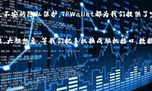 换手机一键换机，TPWallet帮你轻松迁移数据！/  
换手机, 数据迁移, TPWallet, 手机助手/guanjianci

引言
在现代社会，手机不仅仅是一种通讯工具，已经成为了我们生活中不可或缺的伴侣。无论是工作、社交还是生活的点滴，我们都离不开那块小屏幕。当你心仪的新手机走进你的生活时，兴奋之余，必然也带来了一些烦恼：如何将旧手机的数据快速、完整地迁移到新手机上呢？今天，我们就来聊聊“换手机一键换机，TPWallet帮你轻松迁移数据！”这个话题。

TPWallet是什么？
首先，让我们了解一下TPWallet。TPWallet是一款专为手机用户设计的数据迁移工具，它支持多种手机品牌和操作系统之间的数据交换。无论你是从安卓换到安卓，还是从iPhone换到安卓，TPWallet都能轻松应对。通过其直观的用户界面，你可以在几次点击中完成数据传输。

为何选择TPWallet？
随着科技的发展，数据的多样性和复杂性越来越高。我们在手机上存储了太多重要的信息，比如联系人、照片、视频、应用数据等等。使用TPWallet进行数据迁移，主要有以下几大优势：
ul
  listrong简便易用：/strong只需下载TPWallet应用，连接旧手机与新手机，无需复杂的设置。/li
  listrong高速传输：/strongTPWallet提供快速的数据传输速度，让你告别冗长的等待时间。/li
  listrong全面覆盖：/strong无论是照片、音乐还是应用数据，TPWallet都能保证一并迁移。/li
  listrong安全可靠：/strongTPWallet采用先进的加密技术，确保你的个人数据在迁移过程中不会被泄露。/li
/ul

换手机的准备工作
成功迁移数据的关键在于准备工作。在使用TPWallet之前，你需要确保以下几点：
ol
  listrong备份旧手机：/strong虽然TPWallet在数据迁移中非常可靠，但建议你先对旧手机的数据进行备份，以防万一。/li
  listrong充足电量：/strong确保设备电量充足，避免在迁移过程中突然关机导致数据丢失。/li
  listrong稳定网络：/strong虽然TPWallet可以离线使用，但在首次下载和更新时，稳定的Wi-Fi环境会让你更顺利。/li
  listrong安装TPWallet：/strong确保在新旧手机上都安装TPWallet应用，并进行必要的更新。/li
/ol

使用TPWallet进行数据迁移的具体步骤
下面，我将详细为你介绍如何使用TPWallet进行数据迁移：
ul
  listrong第一步：下载并安装/strong。在新旧手机的应用商店中搜索“TPWallet”，下载并安装应用。/li
  listrong第二步：连接设备/strong。打开TPWallet，使用USB数据线或Wi-Fi定位功能将两部手机连接在同一网络下。/li
  listrong第三步：选择数据类型/strong。根据你的需求，选择需要迁移的数据类型，例如联系人、图片、音乐、视频等。/li
  listrong第四步：开始迁移/strong。确认数据后，点击“开始迁移”按钮，TPWallet将自动开始传输数据。/li
  listrong第五步：完成迁移/strong。数据传输完成后，TPWallet会给出提示，你可以查看是否所有数据都已成功迁移。/li
/ul

常见问题解答

问题一：TPWallet支持哪些手机品牌和操作系统？
TPWallet是为了满足市场上的多种需求而设计的，因此它支持市面上绝大多数手机品牌和操作系统，包括但不限于：
ul
  liAndroid手机（小米、华为、OPPO、vivo等）/li
  liiPhone（iOS）/li
  li一些平板电脑（如iPad和Android平板）/li
  li支持多种语言，方便不同国家和地区的用户使用/li
/ul
需要注意的是，部分老旧设备可能无法完成某些功能，具体可参照TPWallet官网提供的设备兼容性列表。如果你的设备不在支持列表上，TPWallet也会给出相应的提示。

问题二：数据迁移过程中出现问题应该怎么办？
在使用TPWallet进行数据迁移时，若发生故障或者断连，用户无需过于担心，这种情况并不是常见问题，通常可以通过以下步骤来解决：
ul
  listrong检查连接：/strong确保新旧设备的连接稳定，可以尝试拔掉USB线或者重新连接Wi-Fi。/li
  listrong重新启动设备：/strong如果连接正常但依然无法迁移，尝试重启两部手机，然后重新打开TPWallet进行迁移。/li
  listrong更新应用：/strong有时候，应用版本过旧可能导致功能受限，务必确保你使用的TPWallet为最新版本。/li
  listrong检查数据量：/strong大数据量的迁移可能需要更长时间，如果你的数据量特别庞大，请耐心等待，不要中途停止迁移。/li
/ul
一旦确定问题仍未解决，TPWallet的客服团队可以提供专业的在线支持，帮助用户解决所有可能遇到的问题。

结语
总而言之，换手机对每个人来说都是一件值得期待的事情，而使用TPWallet进行数据迁移能够让这个过程变得简单而高效。无论是繁琐的数据转移，还是不安的隐私保护，TPWallet都为我们提供了完美的解决方案。在这个科技迅速发展的时代，让我们勇敢换新，享受更智能、更便捷的生活吧！

未来展望
随着科技不断进步，移动设备的功能和应用也在不断升级。在不久的将来，TPWallet或许会推出更多的智能化工具，进一步提升数据迁移的效率和安全性。大胆想象，等我们把手机换成脑机接口，数据迁移将会变得更加简单！
  
希望这篇关于“换手机一键换机，TPWallet帮你轻松迁移数据！”的文章，能为您在换手机的旅程中提供有用的信息和帮助！

signature— 令牌科技团队/signature