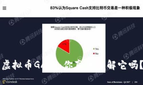 虚拟币GART：你真的了解它吗？