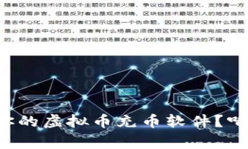 如何选择适合你的虚拟币充币软件？听听专家怎么说！
