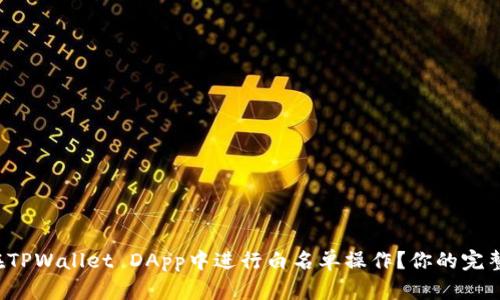 如何在TPWallet DApp中进行白名单操作？你的完整指南！
