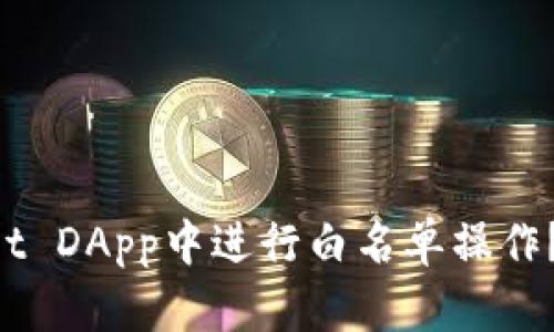 如何在TPWallet DApp中进行白名单操作？你的完整指南！