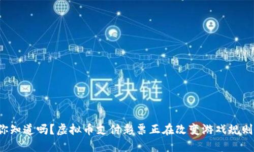 你知道吗？虚拟币支付彩票正在改变游戏规则！