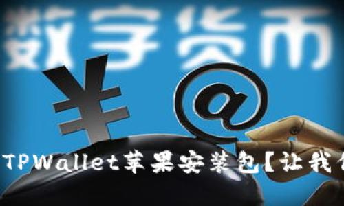 如何轻松下载TPWallet苹果安装包？让我们一步一步来！