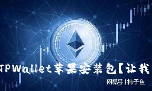 如何轻松下载TPWallet苹果安装包？让我们一步一步来！