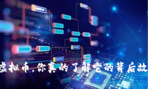 刀剑虚拟币，你真的了解它的背后故事吗？