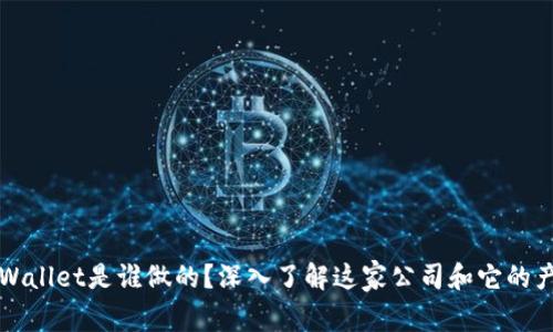 TPWallet是谁做的？深入了解这家公司和它的产品