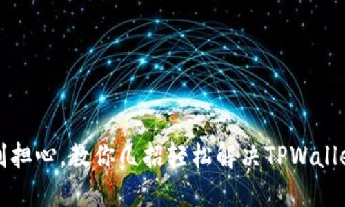 余额不足？别担心，教你几招轻松解决TPWallet余额问题！