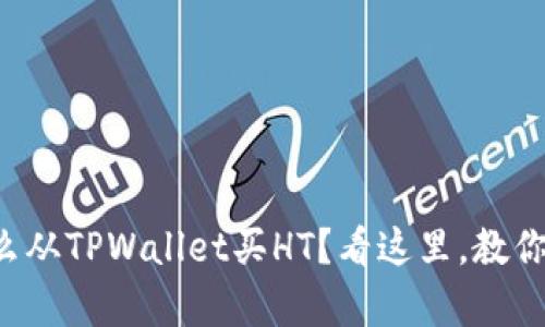 想知道怎么从TPWallet买HT？看这里，教你简单步骤！