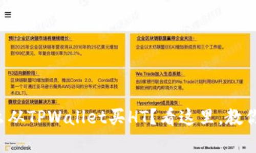 想知道怎么从TPWallet买HT？看这里，教你简单步骤！
