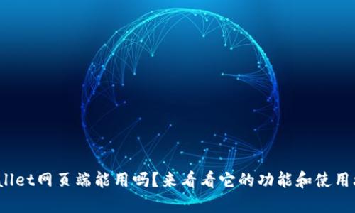 tpwallet网页端能用吗？来看看它的功能和使用攻略！