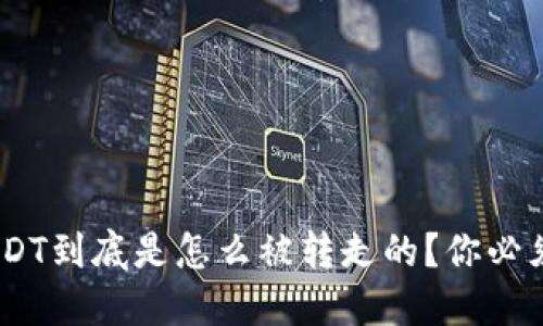 “TP Wallet里的USDT到底是怎么被转走的？你必须知道的几个关键！”