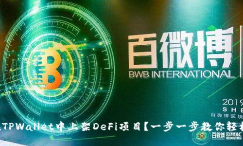 如何在TPWallet中上架DeFi项目？一步一步教你轻松搞定！