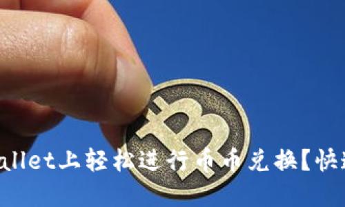如何在TPWallet上轻松进行币币兑换？快速上手指南！