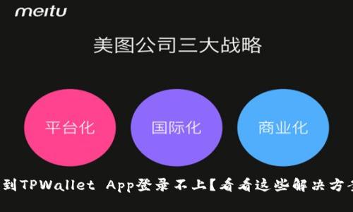 遇到TPWallet App登录不上？看看这些解决方案！