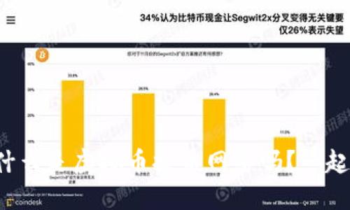你知道什么是虚拟币提币网络吗？一起聊聊吧！