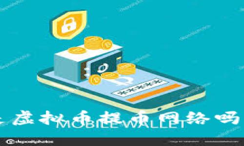 你知道什么是虚拟币提币网络吗？一起聊聊吧！
