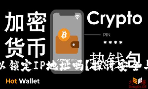 tpwallet可以锁定IP地址吗？探讨安全与隐私的平衡