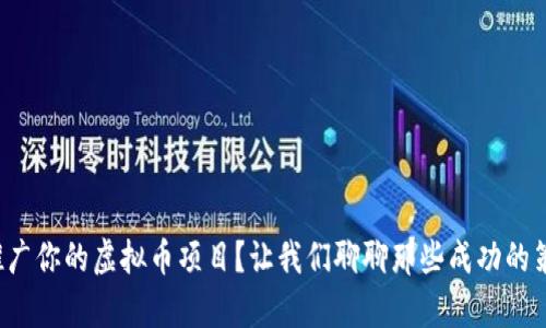 如何有效推广你的虚拟币项目？让我们聊聊那些成功的策略和技巧！