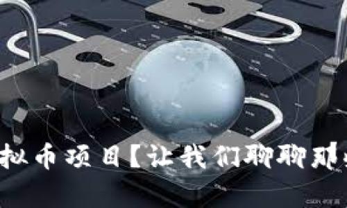 如何有效推广你的虚拟币项目？让我们聊聊那些成功的策略和技巧！