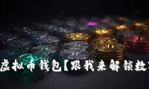 如何选择最适合你的虚拟币钱包？跟我来解锁数字货币的安全与便捷！