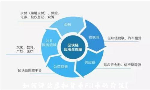 
如何评估虚拟货币Fil币的价值？