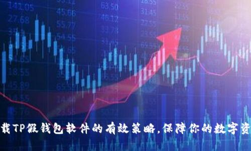 避免下载TP假钱包软件的有效策略，保障你的数字资产安全