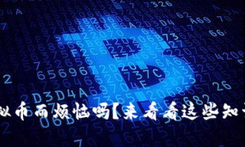 你还在为虚拟币而烦恼吗？来看看这些知识，了解一切！