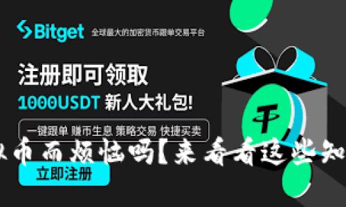 你还在为虚拟币而烦恼吗？来看看这些知识，了解一切！