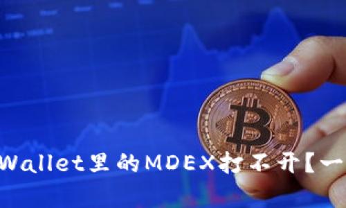 为什么你的TPWallet里的MDEX打不开？一步步帮你解决！