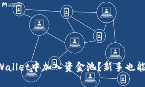 如何在TPWallet中加入资金池？新手也能轻松搞定！