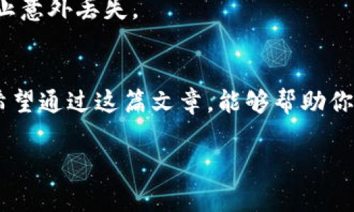  TPWallet支持ERC20通道吗？快来了解一下吧！ / 

 guanjianci TPWallet, ERC20, 区块链, 钱包 /guanjianci 

一、什么是TPWallet？
TPWallet是一款先进、功能强大的数字货币钱包，其主要特点是为用户提供安全、便捷的数字资产管理解决方案。它不仅支持多种类型的加密货币，还具备简单易用的界面，适合各种层次的用户。无论你是刚刚接触数字货币的新手，还是经验丰富的交易者，TPWallet都有你所需要的功能。

二、什么是ERC20？
ERC20是以太坊平台上的一种技术标准，用于创建和发行智能合约。ERC20代币是基于以太坊的代币，广泛应用于各种去中心化应用和项目中。由于ERC20代币的标准化，使得它们在不同的去中心化交易所和钱包中具有良好的互操作性。用户可以在钱包中管理自己的ERC20代币，进行转账、交易等操作。

三、TPWallet支持ERC20通道吗？
是的，TPWallet支持ERC20通道。这意味着用户可以在TPWallet中存储、发送和接收各种基于ERC20标准的代币。因此，用户可以轻松管理他们的数字资产，并通过TPWallet直接与其他使用ERC20代币的用户进行交易。TPWallet为用户提供了安全、稳定的环境，使得ERC20代币的使用变得简单。

四、TPWallet的安全性
在数字货币领域，安全性是用户最关心的问题之一。TPWallet非常重视安全性，采用了多种技术手段来保护用户的数字资产。例如，TPWallet使用了加密算法，确保用户的数据和资金在传输和存储过程中都得到保护。此外，TPWallet还提供了两步验证功能，进一步增强用户账户的安全性。

五、如何在TPWallet中管理ERC20代币？
使用TPWallet管理ERC20代币非常简单。首先，下载并安装TPWallet应用程序。然后，创建一个新钱包或导入现有钱包。之后，你可以在主界面上找到“代币”选项，点击进入后可以看到所有支持的ERC20代币。在这里，你可以查看余额、发送及接收ERC20代币。只需输入接收方地址和金额，就能轻松完成转账。交易完成后，系统会自动更新你的余额。

六、TPWallet的交易费用
在使用TPWallet进行转账和交易时，用户需要支付一定的交易费用。这些费用通常是以网络费用的形式存在。不同的区块链网络会设定不同的费用标准。为了确保交易能够顺利进行，用户需要在进行交易时注意网络费用的变化，适时调整转账金额。此外，TPWallet会在交易过程中为用户提供透明的费用说明，确保用户了解每一笔交易的费用构成。

七、TPWallet与其他钱包的对比
在市场上，有很多数字货币钱包可供用户选择。TPWallet由于其独特的功能和用户体验脱颖而出。与其他钱包相比，TPWallet提供了更高的安全性、更友好的用户界面以及更全面的支持ERC20代币的功能。此外，TPWallet的客服支持团队也非常高效，能够及时解答用户的问题，为用户提供更好的服务体验。

八、使用TPWallet的优势
使用TPWallet管理ERC20代币和其他数字资产，用户能够享受到多项优势：首先，TPWallet具有为用户提供安全的存储环境。其次，用户可以便捷地管理不同种类的数字货币，非常适合多币种投资的用户。此外，TPWallet的用户界面简洁易用，即便是初学者也能轻松上手，迅速体验区块链的魅力。

九、常见问题解答
h41. TPWallet支持哪些ERC20代币？/h4
TPWallet支持多种常见的ERC20代币，包括但不限于USDT、LINK、BAT等。用户可以随时查看在TPWallet中支持的代币列表，以便更好地管理自己的投资组合。

h42. 如何确保我的TPWallet安全？/h4
为了保证TPWallet的安全性，用户应定期更新应用程序，开启两步验证，设置强密码，并避免在不安全的网络环境中使用。此外，用户还可以定期备份钱包，以防止意外丢失。

十、总结
总的来说，TPWallet不仅支持ERC20通道，还为用户提供了安全、高效的数字资产管理体验。无论你是新手还是老手，TPWallet都能满足你对数字钱包的需求。希望通过这篇文章，能够帮助你更好地理解TPWallet、ERC20及其在数字货币领域中的应用。

以上内容深入探讨了TPWallet及其对ERC20通道的支持。如果你有更多关于数字货币或TPWallet的疑问，请随时询问！