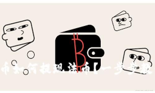tpwallet的币如何提现法币？一步步教你轻松搞定！