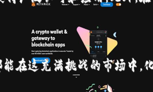   虚拟币最近下跌了多少？你该关注哪些？ / 
 guanjianci 虚拟币, 加密货币, 市场波动, 投资策略 /guanjianci 

虚拟币市场现状分析
近年来，虚拟币市场风起云涌，随着比特币、以太坊等主流加密货币的崛起，吸引了众多投资者的眼光。但是，正如潮起潮落，数字货币市场同样充满波动。近期，虚拟币再度经历了一波下跌潮，许多投资者对市场的未来感到不安。

具体来看，最近几周内，虚拟币总市值减少了数百亿美元，市场情绪跌至谷底。主要原因包括市场炒作降温、政策监管趋严、以及宏观经济形势的不确定性。这些因素共同导致了投资者信心的下降，促使许多人选择退出市场，进一步加剧了虚拟币的下跌趋势。

虚拟币的波动对投资者的影响
虚拟币的价格变化直接影响着投资者的财富。其中，短期投资者尤其承受着较大的心理压力。许多人在价格高位进入市场，希望能快速获利，但当市场下跌时，他们不仅面临巨额亏损，还要承受心理上的负担。

同时，长期持有虚拟币的投资者也在考虑持币与抛售的平衡。一方面，他们相信虚拟币的未来潜力，希望能在价格恢复时获利；另一方面，面对持续的下跌，他们也开始质疑自己的投资决策。

应对虚拟币下跌的策略
在这种情况下，投资者需要认真考虑应对策略。首先，切勿盲目跟风，市场下跌时恐慌出货可能会造成更大的损失。相反，应该通过深入研究市场行情，冷静分析当前形势，做出理性决策。

此外，分散投资是减少风险的重要策略。如果你只把资金投入到一种虚拟币中，那么在市场波动时风险会显著加大。分散投资于多个加密货币，可以降低集中风险，同时还有机会在某些币种上获利。

虚拟币市场的未来展望
尽管目前虚拟币市场遭遇了一些挑战，但长期来看，技术的不断进步与应用场景的扩展依然是其发展潜力的重要因素。例如，区块链技术在金融、物流等领域的应用日益增多，可能为虚拟币创造更大的需求。这也意味着，虚拟币市场可能会经历周期性的波动，但总体发展趋势仍然向好。

对于投资者而言，关注行业动态、政策变化以及技术前沿，将有助于把握市场机会。在充分了解市场，并制定合理的投资策略后，适时参与市场或许能赢得意想不到的回报。

可能相关问题

h41. 为什么虚拟币价格会如此波动？/h4
虚拟币价格波动的原因多种多样。首先，市场的供需关系会直接影响价格。当买入需求大于卖出供应时，价格自然会上涨；反之，则会下跌。其次，市场心理对价格也有重要影响，投资者情绪、市场信心、舆论热点都会引起价格波动。

此外，政策风险和技术风险同样扮演着重要角色。各国政府的监管政策变化可能会影响市场对虚拟币的接受度，从而影响它们的价格。技术上的问题，比如黑客攻击或系统故障，也可能导致价格瞬间下跌。

h42. 投资虚拟币有哪些风险和机遇？/h4
投资虚拟币的风险主要包括价格波动风险、技术风险以及法律风险。价格波动风险是最直接的，投资者需要时刻关注市场动态，而技术风险则来自于虚拟币的背后技术是否安全、稳定。法律风险则是在不同国家和地区对虚拟币的态度和政策不同，可能会影响投资的合规性。

尽管存在风险，虚拟币投资依然具有一定的机遇。随着区块链技术的不断发展和应用场景的扩展，未来也许会有更多的虚拟币获得广泛认可和应用。此外，在牛市来临时，虚拟币的增值空间是其他投资品种所无法比拟的。

总的来说，虚拟币市场充满了机遇与挑战，只有理性分析、科学投资，才能在这片新兴市场中找到属于自己的位置。

总之，虚拟币市场的跌宕起伏如同海浪翻滚，投资者需要保持冷静，审视自己的持仓，制定清晰的投资计划。希望每一位投资者都能在这充满挑战的市场中，化危机为机遇，找到自己的财富航道。
