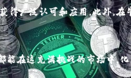   虚拟币最近下跌了多少？你该关注哪些？ / 
 guanjianci 虚拟币, 加密货币, 市场波动, 投资策略 /guanjianci 

虚拟币市场现状分析
近年来，虚拟币市场风起云涌，随着比特币、以太坊等主流加密货币的崛起，吸引了众多投资者的眼光。但是，正如潮起潮落，数字货币市场同样充满波动。近期，虚拟币再度经历了一波下跌潮，许多投资者对市场的未来感到不安。

具体来看，最近几周内，虚拟币总市值减少了数百亿美元，市场情绪跌至谷底。主要原因包括市场炒作降温、政策监管趋严、以及宏观经济形势的不确定性。这些因素共同导致了投资者信心的下降，促使许多人选择退出市场，进一步加剧了虚拟币的下跌趋势。

虚拟币的波动对投资者的影响
虚拟币的价格变化直接影响着投资者的财富。其中，短期投资者尤其承受着较大的心理压力。许多人在价格高位进入市场，希望能快速获利，但当市场下跌时，他们不仅面临巨额亏损，还要承受心理上的负担。

同时，长期持有虚拟币的投资者也在考虑持币与抛售的平衡。一方面，他们相信虚拟币的未来潜力，希望能在价格恢复时获利；另一方面，面对持续的下跌，他们也开始质疑自己的投资决策。

应对虚拟币下跌的策略
在这种情况下，投资者需要认真考虑应对策略。首先，切勿盲目跟风，市场下跌时恐慌出货可能会造成更大的损失。相反，应该通过深入研究市场行情，冷静分析当前形势，做出理性决策。

此外，分散投资是减少风险的重要策略。如果你只把资金投入到一种虚拟币中，那么在市场波动时风险会显著加大。分散投资于多个加密货币，可以降低集中风险，同时还有机会在某些币种上获利。

虚拟币市场的未来展望
尽管目前虚拟币市场遭遇了一些挑战，但长期来看，技术的不断进步与应用场景的扩展依然是其发展潜力的重要因素。例如，区块链技术在金融、物流等领域的应用日益增多，可能为虚拟币创造更大的需求。这也意味着，虚拟币市场可能会经历周期性的波动，但总体发展趋势仍然向好。

对于投资者而言，关注行业动态、政策变化以及技术前沿，将有助于把握市场机会。在充分了解市场，并制定合理的投资策略后，适时参与市场或许能赢得意想不到的回报。

可能相关问题

h41. 为什么虚拟币价格会如此波动？/h4
虚拟币价格波动的原因多种多样。首先，市场的供需关系会直接影响价格。当买入需求大于卖出供应时，价格自然会上涨；反之，则会下跌。其次，市场心理对价格也有重要影响，投资者情绪、市场信心、舆论热点都会引起价格波动。

此外，政策风险和技术风险同样扮演着重要角色。各国政府的监管政策变化可能会影响市场对虚拟币的接受度，从而影响它们的价格。技术上的问题，比如黑客攻击或系统故障，也可能导致价格瞬间下跌。

h42. 投资虚拟币有哪些风险和机遇？/h4
投资虚拟币的风险主要包括价格波动风险、技术风险以及法律风险。价格波动风险是最直接的，投资者需要时刻关注市场动态，而技术风险则来自于虚拟币的背后技术是否安全、稳定。法律风险则是在不同国家和地区对虚拟币的态度和政策不同，可能会影响投资的合规性。

尽管存在风险，虚拟币投资依然具有一定的机遇。随着区块链技术的不断发展和应用场景的扩展，未来也许会有更多的虚拟币获得广泛认可和应用。此外，在牛市来临时，虚拟币的增值空间是其他投资品种所无法比拟的。

总的来说，虚拟币市场充满了机遇与挑战，只有理性分析、科学投资，才能在这片新兴市场中找到属于自己的位置。

总之，虚拟币市场的跌宕起伏如同海浪翻滚，投资者需要保持冷静，审视自己的持仓，制定清晰的投资计划。希望每一位投资者都能在这充满挑战的市场中，化危机为机遇，找到自己的财富航道。