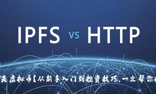 什么是虚拟币？从新手入门到投资技巧，一文帮你搞懂！