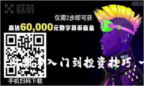 什么是虚拟币？从新手入门到投资技巧，一文帮你搞懂！