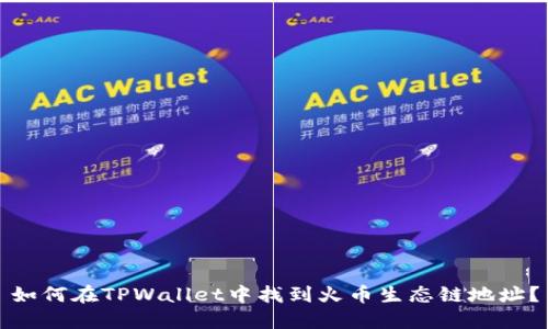 如何在TPWallet中找到火币生态链地址？