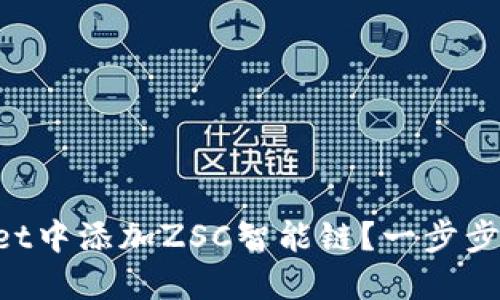 怎么在TPWallet中添加ZSC智能链？一步步教你快速搞定！