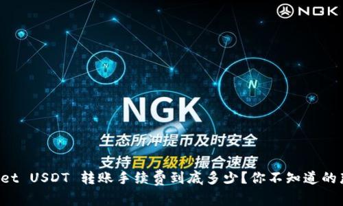 TPWallet USDT 转账手续费到底多少？你不知道的那些事！