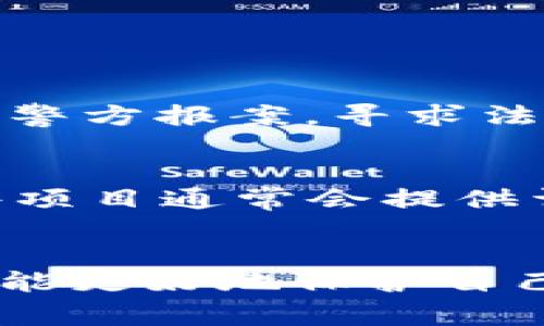   江苏虚拟币诈骗事件：如何避免成为下一个受害者？ /   
 guanjianci 虚拟币, 诈骗, 江苏, 投资 /guanjianci 

引言：江苏虚拟币诈骗的现状
近年来，虚拟货币的快速崛起使得不少投资者纷纷涌入这个新兴市场，然而伴随而来的却是各种诈骗事件的频繁发生。江苏作为经济发达省份之一，其虚拟币诈骗案件也逐渐增多。这些诈骗手法往往隐蔽而狡猾，让许多人在毫无防备的情况下，成为了不法分子的牺牲品。本文将深入探讨江苏的虚拟币诈骗情况，分享一些防范技巧，帮助读者避免成为下一个受害者。

虚拟币诈骗的典型手法
虚拟币诈骗手法多种多样，不法分子利用投资者对虚拟货币领域的不了解，精心设计各种骗局。常见的诈骗方式包括：
ul
listrong高收益投资骗局：/strong这类骗局通常以“快速赚钱”为诱饵，承诺投资者在短时间内获得高额回报。诈骗者可能会通过微信群、QQ群等社交平台进行宣传，吸引人们投资。/li
listrong虚假交易所：/strong一些诈骗分子会搭建虚假交易平台，借此诱骗投资者进行交易，最终卷款跑路。很多人因为缺乏对行业的了解，上当受骗，损失惨重。/li
listrong托管骗局：/strong诈骗者以“安全托管”为名，邀请投资者将虚拟币转入其控制的账户中，后果往往是投资者的资产被悄然盗走。/li
listrong空气币：/strong空气币是指那些没有实际价值的虚拟货币，诈骗者通过营销手段不断推高其价格，吸引更多投资者购买。一旦投资者上钩，价格崩塌，损失惨重。/li
/ul

如何识别虚拟币诈骗？
识别虚拟币诈骗并不是一件容易的事情，但通过以下几种方法，可以提高识别真伪的能力：
ul
listrong研究项目背景：/strong在投资之前，务必对虚拟币项目进行深入调查，查看其团队、技术支持、项目白皮书等信息，确保其正规性。/li
listrong谨防高回报承诺：/strong凡是承诺“稳赚不赔”、高额回报的投资项目几乎都是骗局，投资者需保持警惕，不轻易相信。/li
listrong熟悉平台安全性：/strong选择大型、知名的交易所进行交易，通常这些平台会有严格的审核机制和资金保障，可以降低被诈骗的风险。/li
listrong咨询专业人士：/strong如果不确定某个项目的合法性，咨询专业的金融顾问或行业内的资深人士可以帮助你避开陷阱。/li
/ul

实际案例分析
通过深入分析几个江苏的虚拟币诈骗案例，可以更直观地感受到这些骗局的隐蔽性与危害性。比如，某市的王先生在一个微信群内看到有人宣传一个新兴的虚拟币，宣称只需投资几千元，就能在短时间内获利数倍。王先生心动不已，最终不仅将自己的闲置资金投入其中，还借了钱来加大投资。结果几天之后，所谓的“开发团队”突然消失，王先生的资金也随之蒸发。这一案例再一次警示投资者，切勿轻信陌生人，对于任何投资都要谨慎对待。

防范虚拟币诈骗的有效策略
为了有效防范虚拟币诈骗，除了提高自身的警惕性外，还应采取以下方法：
ul
listrong保持学习：/strong虚拟货币的市场变化极瞬息万变，持续关注行业新闻、专家分析，多参加相关的投资讲座或培训，以提高自己的金融素养。/li
listrong设置投资上限：/strong在投资虚拟币之前，设定一个可承受的投资额度，避免因为贪欲而导致的重大损失。/li
listrong定期审查投资组合：/strong定期对自己的投资进行审查，分析当前持有的虚拟币是否依然具有投资价值，及时进行调整。/li
listrong建立风险意识：/strong意识到虚拟币投资的高风险，合理评估自身的风险承受能力，切勿盲目跟风。/li
/ul

可能相关问题
在讨论江苏虚拟币诈骗的过程中，可能会引发一些人们的思考。以下是两个可能相关的问题：

h4问题一：如果我已经上当受骗，我该如何追讨损失？/h4
对于已经成为诈骗受害者的人们，维权和追讨损失的道路虽然艰难，但绝非没有可能。首先，应立即收集所有与诈骗相关的证据，包括交易记录、聊天记录、支付凭证等。尽量将受害的细节进行全面记录。接下来，应及时向当地警方报案，寻求法律的帮助。警方在处理此类案件时往往能够提供宝贵的意见，并有机会将罪犯绳之以法。此外，受害者也可以寻求法律途径，通过民事诉讼来追讨损失。最重要的是，要保持冷静，不要再轻易相信其他人，以避免再次受到伤害。

h4问题二：有哪些合法的虚拟币投资项目推荐？/h4
在虚拟货币市场中，虽然诈骗频繁，但仍有一些合法、安全的投资项目。诸如比特币、以太坊等主流币种，经过多年发展已经相对成熟，流动性也非常好。此外，还有一些具备实际应用场景的项目，如Chainlink、Polkadot等。这些项目通常会提供详细的技术白皮书以及开发团队的资料，投资者可以通过各种社区论坛了解相关信息。然而，市场风险永远存在，投资者在进行任何投资决策前，都应自行进行全面的风险评估，确保自己的选择是理智而清晰的。

结论
江苏虚拟币诈骗事件的频发，提醒我们在这个崭新的金融领域中要时刻保持警惕。了解诈骗常见手法、增强个人信息辨别能力是保障自身资金安全的重要步骤。在面对诱惑时，牢记理智投资的原则，并积极学习行业知识，才能更好地保护自己的财富。在此，愿所有投资者都能在虚拟币市场中找寻到合法的机会，避免成为下一个受害者。