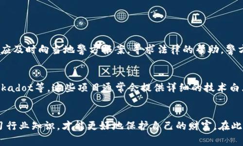   江苏虚拟币诈骗事件：如何避免成为下一个受害者？ /   
 guanjianci 虚拟币, 诈骗, 江苏, 投资 /guanjianci 

引言：江苏虚拟币诈骗的现状
近年来，虚拟货币的快速崛起使得不少投资者纷纷涌入这个新兴市场，然而伴随而来的却是各种诈骗事件的频繁发生。江苏作为经济发达省份之一，其虚拟币诈骗案件也逐渐增多。这些诈骗手法往往隐蔽而狡猾，让许多人在毫无防备的情况下，成为了不法分子的牺牲品。本文将深入探讨江苏的虚拟币诈骗情况，分享一些防范技巧，帮助读者避免成为下一个受害者。

虚拟币诈骗的典型手法
虚拟币诈骗手法多种多样，不法分子利用投资者对虚拟货币领域的不了解，精心设计各种骗局。常见的诈骗方式包括：
ul
listrong高收益投资骗局：/strong这类骗局通常以“快速赚钱”为诱饵，承诺投资者在短时间内获得高额回报。诈骗者可能会通过微信群、QQ群等社交平台进行宣传，吸引人们投资。/li
listrong虚假交易所：/strong一些诈骗分子会搭建虚假交易平台，借此诱骗投资者进行交易，最终卷款跑路。很多人因为缺乏对行业的了解，上当受骗，损失惨重。/li
listrong托管骗局：/strong诈骗者以“安全托管”为名，邀请投资者将虚拟币转入其控制的账户中，后果往往是投资者的资产被悄然盗走。/li
listrong空气币：/strong空气币是指那些没有实际价值的虚拟货币，诈骗者通过营销手段不断推高其价格，吸引更多投资者购买。一旦投资者上钩，价格崩塌，损失惨重。/li
/ul

如何识别虚拟币诈骗？
识别虚拟币诈骗并不是一件容易的事情，但通过以下几种方法，可以提高识别真伪的能力：
ul
listrong研究项目背景：/strong在投资之前，务必对虚拟币项目进行深入调查，查看其团队、技术支持、项目白皮书等信息，确保其正规性。/li
listrong谨防高回报承诺：/strong凡是承诺“稳赚不赔”、高额回报的投资项目几乎都是骗局，投资者需保持警惕，不轻易相信。/li
listrong熟悉平台安全性：/strong选择大型、知名的交易所进行交易，通常这些平台会有严格的审核机制和资金保障，可以降低被诈骗的风险。/li
listrong咨询专业人士：/strong如果不确定某个项目的合法性，咨询专业的金融顾问或行业内的资深人士可以帮助你避开陷阱。/li
/ul

实际案例分析
通过深入分析几个江苏的虚拟币诈骗案例，可以更直观地感受到这些骗局的隐蔽性与危害性。比如，某市的王先生在一个微信群内看到有人宣传一个新兴的虚拟币，宣称只需投资几千元，就能在短时间内获利数倍。王先生心动不已，最终不仅将自己的闲置资金投入其中，还借了钱来加大投资。结果几天之后，所谓的“开发团队”突然消失，王先生的资金也随之蒸发。这一案例再一次警示投资者，切勿轻信陌生人，对于任何投资都要谨慎对待。

防范虚拟币诈骗的有效策略
为了有效防范虚拟币诈骗，除了提高自身的警惕性外，还应采取以下方法：
ul
listrong保持学习：/strong虚拟货币的市场变化极瞬息万变，持续关注行业新闻、专家分析，多参加相关的投资讲座或培训，以提高自己的金融素养。/li
listrong设置投资上限：/strong在投资虚拟币之前，设定一个可承受的投资额度，避免因为贪欲而导致的重大损失。/li
listrong定期审查投资组合：/strong定期对自己的投资进行审查，分析当前持有的虚拟币是否依然具有投资价值，及时进行调整。/li
listrong建立风险意识：/strong意识到虚拟币投资的高风险，合理评估自身的风险承受能力，切勿盲目跟风。/li
/ul

可能相关问题
在讨论江苏虚拟币诈骗的过程中，可能会引发一些人们的思考。以下是两个可能相关的问题：

h4问题一：如果我已经上当受骗，我该如何追讨损失？/h4
对于已经成为诈骗受害者的人们，维权和追讨损失的道路虽然艰难，但绝非没有可能。首先，应立即收集所有与诈骗相关的证据，包括交易记录、聊天记录、支付凭证等。尽量将受害的细节进行全面记录。接下来，应及时向当地警方报案，寻求法律的帮助。警方在处理此类案件时往往能够提供宝贵的意见，并有机会将罪犯绳之以法。此外，受害者也可以寻求法律途径，通过民事诉讼来追讨损失。最重要的是，要保持冷静，不要再轻易相信其他人，以避免再次受到伤害。

h4问题二：有哪些合法的虚拟币投资项目推荐？/h4
在虚拟货币市场中，虽然诈骗频繁，但仍有一些合法、安全的投资项目。诸如比特币、以太坊等主流币种，经过多年发展已经相对成熟，流动性也非常好。此外，还有一些具备实际应用场景的项目，如Chainlink、Polkadot等。这些项目通常会提供详细的技术白皮书以及开发团队的资料，投资者可以通过各种社区论坛了解相关信息。然而，市场风险永远存在，投资者在进行任何投资决策前，都应自行进行全面的风险评估，确保自己的选择是理智而清晰的。

结论
江苏虚拟币诈骗事件的频发，提醒我们在这个崭新的金融领域中要时刻保持警惕。了解诈骗常见手法、增强个人信息辨别能力是保障自身资金安全的重要步骤。在面对诱惑时，牢记理智投资的原则，并积极学习行业知识，才能更好地保护自己的财富。在此，愿所有投资者都能在虚拟币市场中找寻到合法的机会，避免成为下一个受害者。