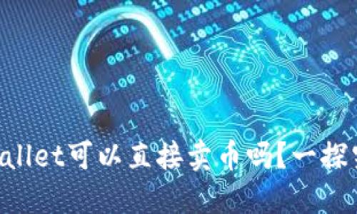 “TPWallet可以直接卖币吗？一探究竟！”