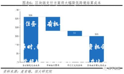   “LIKE虚拟币是什么？投资前你应该知道的一切！” / 
 guanjianci LIKE虚拟币, 加密货币, 投资, 数字货币 /guanjianci 

什么是LIKE虚拟币？
在当今这个数字化飞速发展的时代，虚拟货币已经悄然成为了投资与交易领域的一大热点。其中，LIKE虚拟币作为一种新兴的加密货币，吸引了越来越多人的关注。那么，LIKE虚拟币到底是什么？它有何独特之处？它的发展前景又如何？今天，我们就来深入探讨这一问题，帮助你更好地理解这一虚拟资产。

LIKE虚拟币是基于区块链技术的数字货币，其核心理念是通过去中心化的方式，赋予用户更多的控制权和透明度。传统的货币往往受到中央银行和金融机构的控制，而LIKE打破了这种限制，让用户能够更自由地进行交易和投资。

LIKE虚拟币的特点
说到LIKE虚拟币，其实它有很多独特的特点，使其在众多虚拟货币中脱颖而出。首先，LIKE虚拟币的技术架构相对先进，具有高效率的交易处理能力，用户可以享受到快速的交易体验。此外，LIKE虚拟币还强调社区建设，鼓励用户之间的互动与交流，这在增强用户粘性的同时，也为其生态系统的发展提供了保障。

其次，LIKE虚拟币内置了强大的安全机制，采用先进的加密技术，确保用户的资产安全不被盗窃。这一点，对于任何一个想要进入虚拟货币市场的投资者而言，都是非常重要的考量因素。

为何选择投资LIKE虚拟币？
既然LIKE虚拟币如此具有吸引力，那么为何我们应该选择投资它呢？首先，市场前景广阔。根据最新的研究报告，预计未来几年内，全球的虚拟货币市场将继续以高速增长的态势走势，而LIKE虚拟币作为其中的佼佼者，自然具备了良好的投资潜力。

其次，随着越来越多的商家支持LIKE虚拟币作为支付方式，其应用场景也在逐渐丰富。这不仅使得LIKE虚拟币的价值不断提升，还为投资者带来了可观的投资回报。

如何安全投资LIKE虚拟币？
选择投资LIKE虚拟币的朋友，不妨了解一下安全投资的技巧和方法。首先，确保选择正规的交易平台。市场上虚拟货币交易平台众多，但并非所有平台都值得信赖。在选择平台时，要仔细查阅用户评价、技术背景和安全性等信息，确保自己的资产能够得到良好的保护。

其次，合理分配投资资金。任何投资都有风险，尤其是虚拟货币市场波动性极大。因此，在投资时，要先评估自身的风险承受能力，避免过度投资。同时，进行分散投资将帮助你更好地控制风险。

LIKE虚拟币的未来展望
在谈到LIKE虚拟币的未来展望时，我们不得不提到当前的市场趋势。随着人们对数字货币认知的加深，越来越多的传统金融机构开始接受和投资虚拟货币。而LIKE凭借其社区支持和创新机制，有望迎来更广阔的发展空间。

许多分析师预测，未来LIKE虚拟币的市场价格可能会呈现出大幅上升的趋势。这一方面得益于其强大的技术支持和创新能力，另一方面也与全球对于数字货币的需求增加密不可分。因此，选择在这个时候投资LIKE虚拟币，或许会是一个明智的决定。

两个相关问题的详细解答
h4问题一：LIKE虚拟币与比特币有哪些区别？/h4
LIKE虚拟币和比特币都是基于区块链技术的加密货币，但它们之间还是存在一些重要的区别。首先，从市场定位来看，比特币是最早被创造出来的虚拟货币，作为“数字黄金”，比特币的主要目的是为了提供一种去中心化的抗通胀货币。而LIKE虚拟币则更注重于社区互动和平台的多样性，致力于构建一个生态系统。

其次，在技术架构上，目前比特币的处理速度相对较慢，而LIKE虚拟币则采用了更为先进的共识机制，能够实现更快的交易验证。此外，LIKE虚拟币在用户体验方面进行了增强，提供了更友好的界面和互动方式，这使得它在市场上更具竞争力。

h4问题二：如何获取LIKE虚拟币？/h4
想要获取LIKE虚拟币的方式有很多，首先你可以通过交易平台购买。这个步骤相对简单，只需注册账户，绑定好支付方式，即可开始购买。吸引力在于，许多平台会定期推出促销活动，帮助用户以更划算的价格购买到LIKE虚拟币。

另一个获取LIKE虚拟币的方式是参与社区活动。LIKE虚拟币重视用户的参与，往往会通过一些活动来奖励积极参与的用户，你只需完成一些小任务，就有机会获得LIKE币。而且，参与这些活动不仅能增长对LIKE的了解，还增强了用户之间的互动与归属感。

总结
总而言之，LIKE虚拟币作为一项新兴的加密货币，凭借其独特的技术和强大的社区支持，展现出了良好的投资潜力。在选择是否投资LIKE虚拟币时，我们不仅要把握投资机会，还要注意保持警惕，确保自己的投资决策是基于充分的信息和研究。

借此机会，希望每位有意投资的朋友都能在了解LIKE虚拟币后，做出理智的决策，共同见证这一数字货币的未来发展！无论你是新手还是老手，掌握好关键的知识，才能在这个快速变化的市场中立于不败之地。