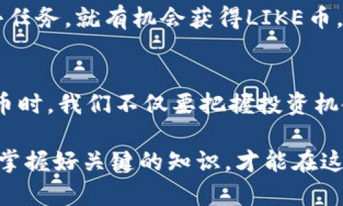   “LIKE虚拟币是什么？投资前你应该知道的一切！” / 
 guanjianci LIKE虚拟币, 加密货币, 投资, 数字货币 /guanjianci 

什么是LIKE虚拟币？
在当今这个数字化飞速发展的时代，虚拟货币已经悄然成为了投资与交易领域的一大热点。其中，LIKE虚拟币作为一种新兴的加密货币，吸引了越来越多人的关注。那么，LIKE虚拟币到底是什么？它有何独特之处？它的发展前景又如何？今天，我们就来深入探讨这一问题，帮助你更好地理解这一虚拟资产。

LIKE虚拟币是基于区块链技术的数字货币，其核心理念是通过去中心化的方式，赋予用户更多的控制权和透明度。传统的货币往往受到中央银行和金融机构的控制，而LIKE打破了这种限制，让用户能够更自由地进行交易和投资。

LIKE虚拟币的特点
说到LIKE虚拟币，其实它有很多独特的特点，使其在众多虚拟货币中脱颖而出。首先，LIKE虚拟币的技术架构相对先进，具有高效率的交易处理能力，用户可以享受到快速的交易体验。此外，LIKE虚拟币还强调社区建设，鼓励用户之间的互动与交流，这在增强用户粘性的同时，也为其生态系统的发展提供了保障。

其次，LIKE虚拟币内置了强大的安全机制，采用先进的加密技术，确保用户的资产安全不被盗窃。这一点，对于任何一个想要进入虚拟货币市场的投资者而言，都是非常重要的考量因素。

为何选择投资LIKE虚拟币？
既然LIKE虚拟币如此具有吸引力，那么为何我们应该选择投资它呢？首先，市场前景广阔。根据最新的研究报告，预计未来几年内，全球的虚拟货币市场将继续以高速增长的态势走势，而LIKE虚拟币作为其中的佼佼者，自然具备了良好的投资潜力。

其次，随着越来越多的商家支持LIKE虚拟币作为支付方式，其应用场景也在逐渐丰富。这不仅使得LIKE虚拟币的价值不断提升，还为投资者带来了可观的投资回报。

如何安全投资LIKE虚拟币？
选择投资LIKE虚拟币的朋友，不妨了解一下安全投资的技巧和方法。首先，确保选择正规的交易平台。市场上虚拟货币交易平台众多，但并非所有平台都值得信赖。在选择平台时，要仔细查阅用户评价、技术背景和安全性等信息，确保自己的资产能够得到良好的保护。

其次，合理分配投资资金。任何投资都有风险，尤其是虚拟货币市场波动性极大。因此，在投资时，要先评估自身的风险承受能力，避免过度投资。同时，进行分散投资将帮助你更好地控制风险。

LIKE虚拟币的未来展望
在谈到LIKE虚拟币的未来展望时，我们不得不提到当前的市场趋势。随着人们对数字货币认知的加深，越来越多的传统金融机构开始接受和投资虚拟货币。而LIKE凭借其社区支持和创新机制，有望迎来更广阔的发展空间。

许多分析师预测，未来LIKE虚拟币的市场价格可能会呈现出大幅上升的趋势。这一方面得益于其强大的技术支持和创新能力，另一方面也与全球对于数字货币的需求增加密不可分。因此，选择在这个时候投资LIKE虚拟币，或许会是一个明智的决定。

两个相关问题的详细解答
h4问题一：LIKE虚拟币与比特币有哪些区别？/h4
LIKE虚拟币和比特币都是基于区块链技术的加密货币，但它们之间还是存在一些重要的区别。首先，从市场定位来看，比特币是最早被创造出来的虚拟货币，作为“数字黄金”，比特币的主要目的是为了提供一种去中心化的抗通胀货币。而LIKE虚拟币则更注重于社区互动和平台的多样性，致力于构建一个生态系统。

其次，在技术架构上，目前比特币的处理速度相对较慢，而LIKE虚拟币则采用了更为先进的共识机制，能够实现更快的交易验证。此外，LIKE虚拟币在用户体验方面进行了增强，提供了更友好的界面和互动方式，这使得它在市场上更具竞争力。

h4问题二：如何获取LIKE虚拟币？/h4
想要获取LIKE虚拟币的方式有很多，首先你可以通过交易平台购买。这个步骤相对简单，只需注册账户，绑定好支付方式，即可开始购买。吸引力在于，许多平台会定期推出促销活动，帮助用户以更划算的价格购买到LIKE虚拟币。

另一个获取LIKE虚拟币的方式是参与社区活动。LIKE虚拟币重视用户的参与，往往会通过一些活动来奖励积极参与的用户，你只需完成一些小任务，就有机会获得LIKE币。而且，参与这些活动不仅能增长对LIKE的了解，还增强了用户之间的互动与归属感。

总结
总而言之，LIKE虚拟币作为一项新兴的加密货币，凭借其独特的技术和强大的社区支持，展现出了良好的投资潜力。在选择是否投资LIKE虚拟币时，我们不仅要把握投资机会，还要注意保持警惕，确保自己的投资决策是基于充分的信息和研究。

借此机会，希望每位有意投资的朋友都能在了解LIKE虚拟币后，做出理智的决策，共同见证这一数字货币的未来发展！无论你是新手还是老手，掌握好关键的知识，才能在这个快速变化的市场中立于不败之地。
