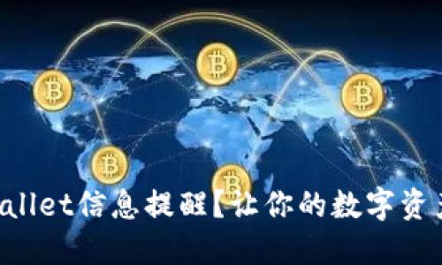 怎么更新TPWallet信息提醒？让你的数字资产管理更省心！