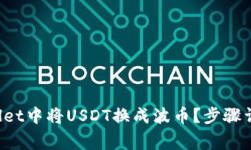 如何在TP Wallet中将USDT换成波币？步骤详解与注意事项
