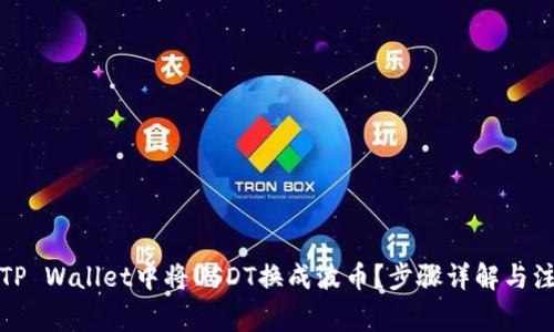 如何在TP Wallet中将USDT换成波币？步骤详解与注意事项
